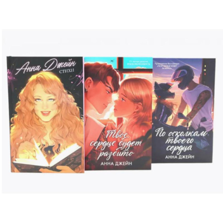 Любовный роман, книга Стихи Анны Джейн. Твое сердце будет разбито. По осколкам твоего сердца. Комплект из 3-х книг