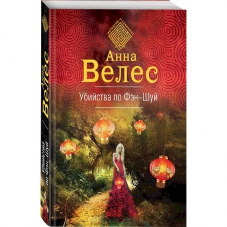 Детективы, триллеры, книга Убийства по фэншуй