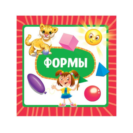 Книги для самых маленьких (0-3 года), книга Формы