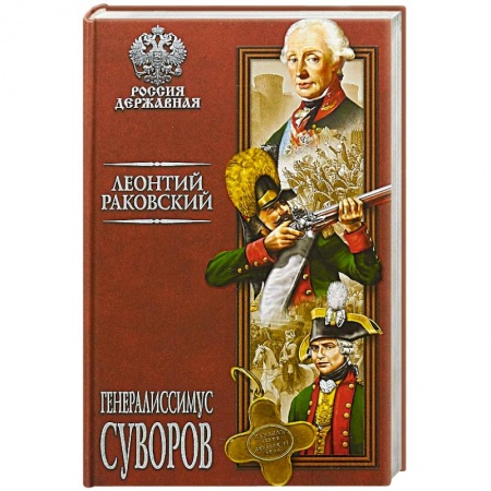 Историческая художественная проза, книга Генералиссимус Суворов