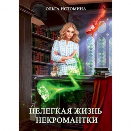Фантастика, фэнтези, книга Нелегкая жизнь некромантки