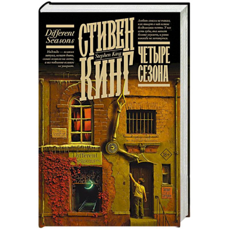 Детективы, триллеры, книга Четыре сезона