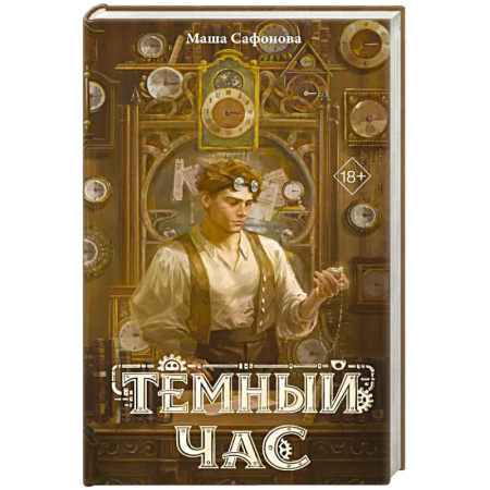 Фантастика, фэнтези, книга Темный час