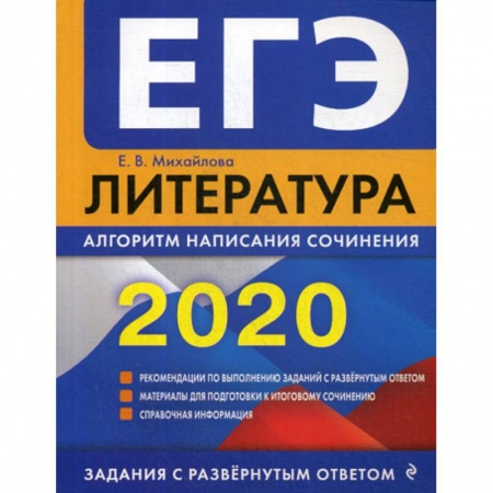 Школьникам и абитуриентам, книга ЕГЭ 2020. Литература: алгоритм написания сочинения