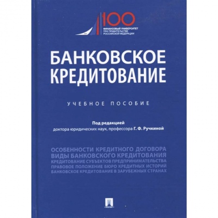 Финансы. Банковское дело, книга Банковское кредитование. Учебное пособие