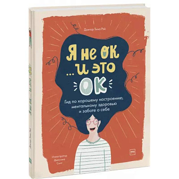 Я не ОК и это ОК. Гид по хорошему настроению Я не ОК и это ОК. Гид по хорошему настроению