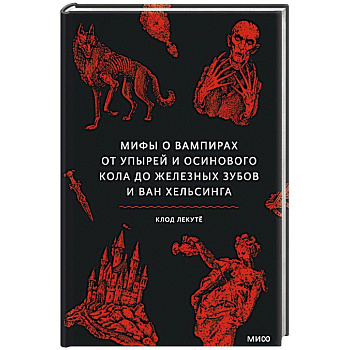 Мифы о вампирах. От упырей и осинового кола до железных зубов и ван Хельсинга