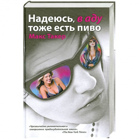 Книги, книга Надеюсь, в аду тоже есть пиво