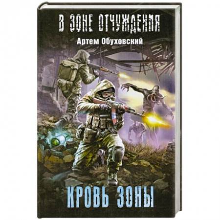 Книги, книга Кровь Зоны