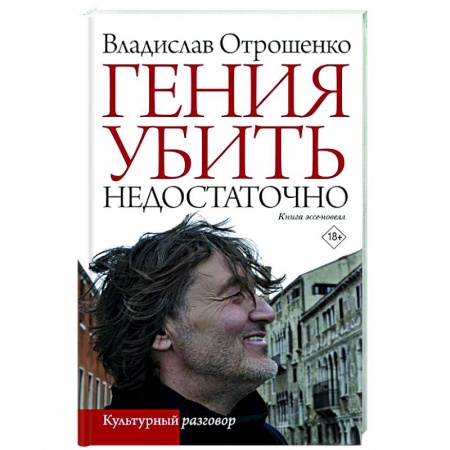 Классика, современная литература, книга Гения убить недостаточно