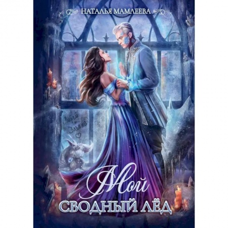 Фантастика, фэнтези, книга Мой сводный Лед