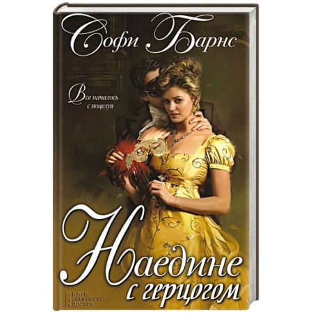 Книги, книга Наедине с герцогом