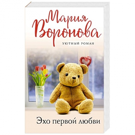 Любовный роман, книга Эхо первой любви