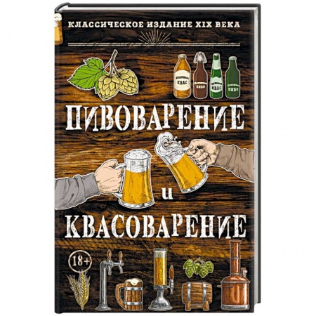Напитки, книга Пивоварение и квасоварение