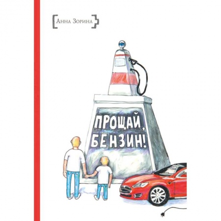 Проза для детей, книга Прощай, бензин!