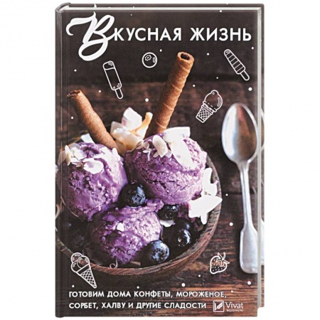 Выпечка, десерты, книга Вкусная жизнь . Готовим дома , конфеты, мороженное, сорбет, халву и другие сладости