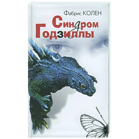 Книги, книга Синдром Годзиллы