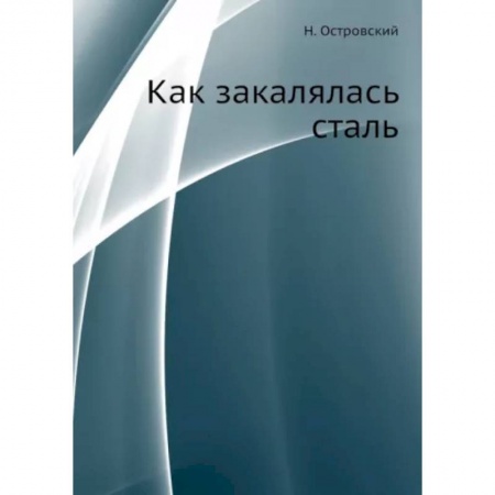Классика, современная литература, книга Как закалялась сталь