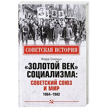 От Руси до России, книга Золотой век социализма. Советский Союз и мир. 1964-1982