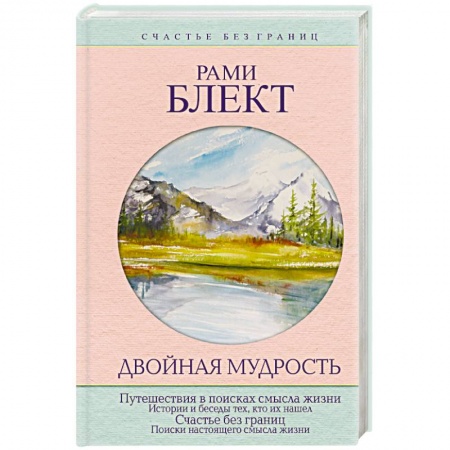 Парапсихология, книга Двойная мудрость