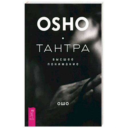 Эзотерические учения, книга Тантра - высшее понимание