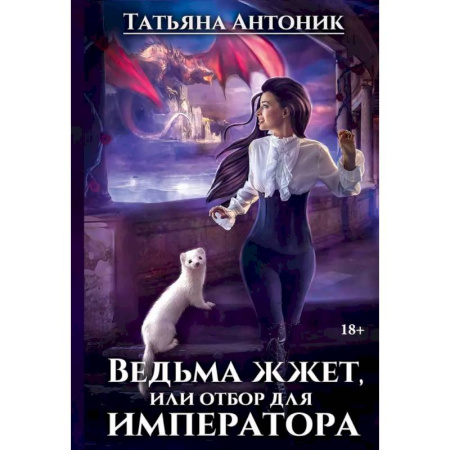 Фантастика, фэнтези, книга Ведьма жжет, или отбор для императора