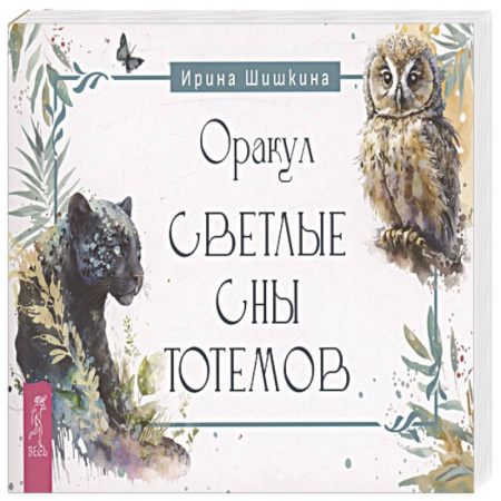 Книги, книга Оракул Светлые сны тотемов (брошюра) (6251)