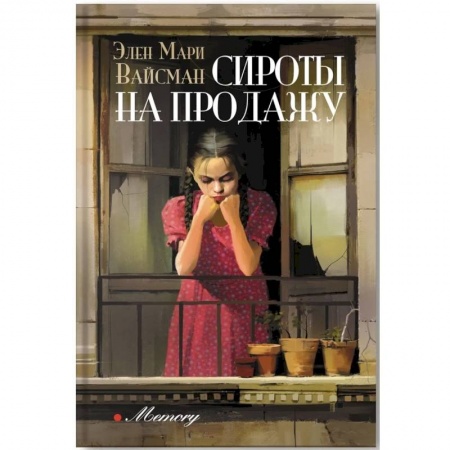 Классика, современная литература, книга Сироты на продажу