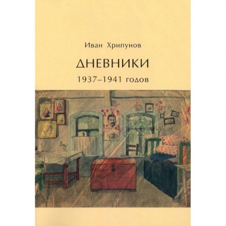 Публицистика, книга Дневники 1937-1941 годов