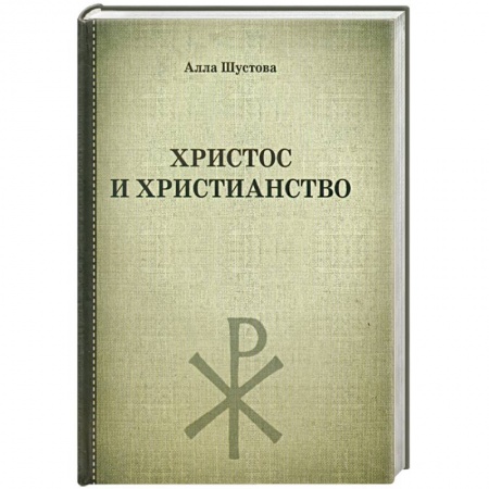 Книги, книга Христос и христианство