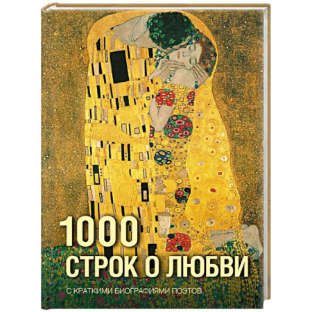 Классика, современная литература, книга 1000 строк о любви