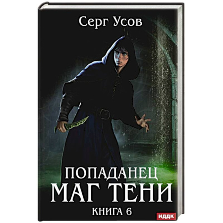 Фантастика, фэнтези, книга Попаданец. Маг Тени. Книга 6