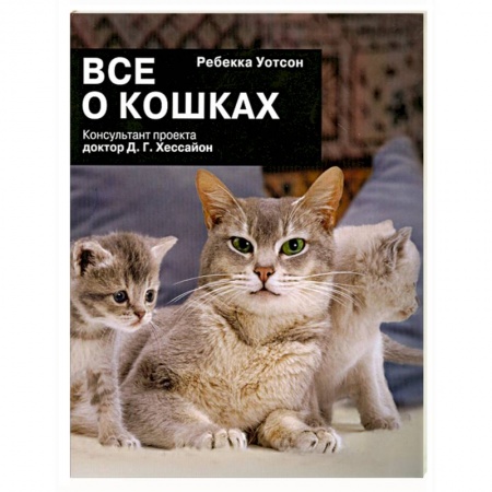 Книги, книга Все о кошках