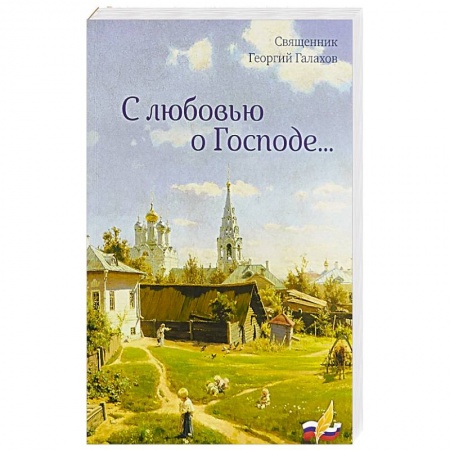 Православие, книга С любовью о Господе