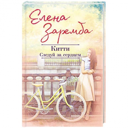 Любовный роман, книга Китти. Следуй за сердцем