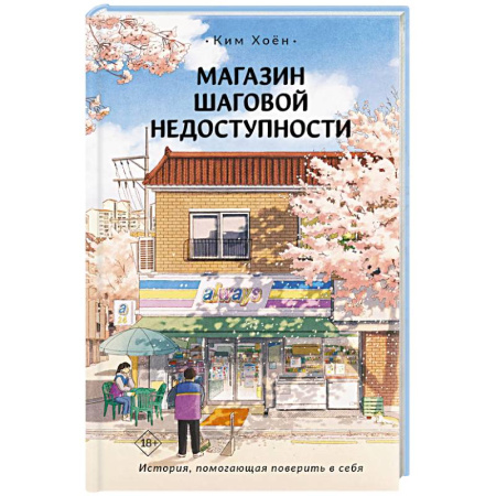 Фантастика, фэнтези, книга Магазин шаговой недоступности