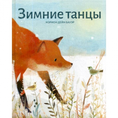 Книги для самых маленьких (0-3 года), книга Зимние танцы