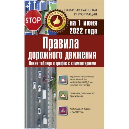 Технические науки. Транспорт, книга Правила дорожного движения. Новая таблица штрафов с комментариями на 1 июня 2022 года