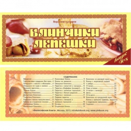 Выпечка, десерты, книга Ведическая кулинария. Блинчики, лепешки