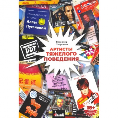 Публицистика, книга Артисты тяжёлого поведения