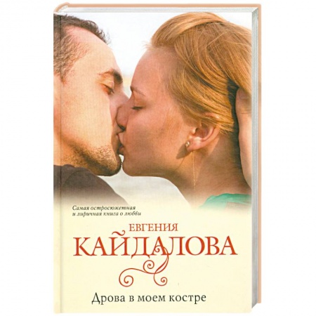 Книги, книга Дрова в моем костре