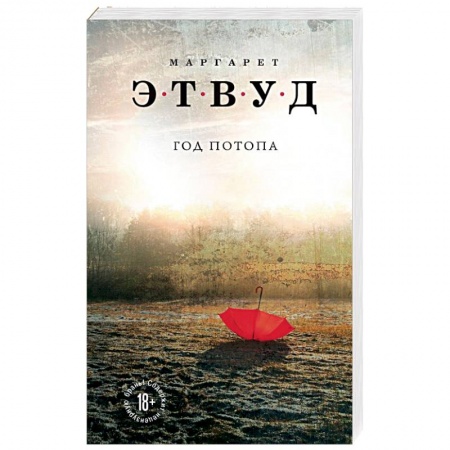 Фантастика, фэнтези, книга Год потопа