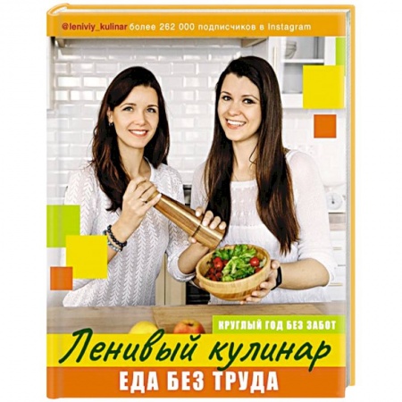 Блюда на каждый день, книга Ленивый кулинар. Еда без труда. Круглый год без забот