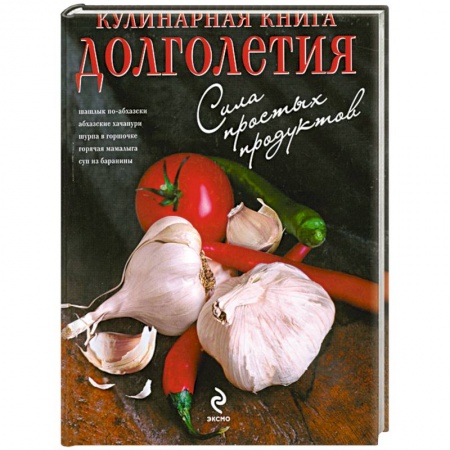 Книги, книга Кулинарная книга долголетия