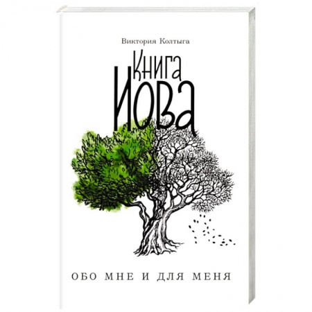 Православие, книга Книга Иова. Обо мне и для меня