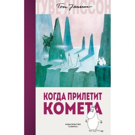 Сказки, книга Когда прилетит комета