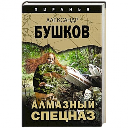 Детективы, триллеры, книга Алмазный спецназ