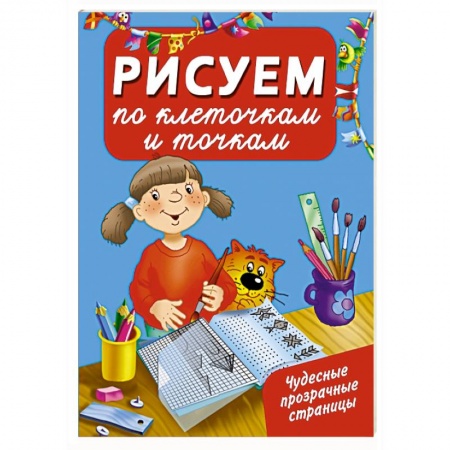 Книги, книга Рисуем по клеточкам и точкам
