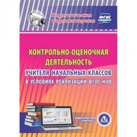 Книги, книга CD-ROM. Контрольно-оценочная деятельность учителя начальных классов в условиях реализации ФГОС НОО