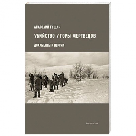 Публицистика, книга Убийство у Горы Мертвецов. Документы и версии